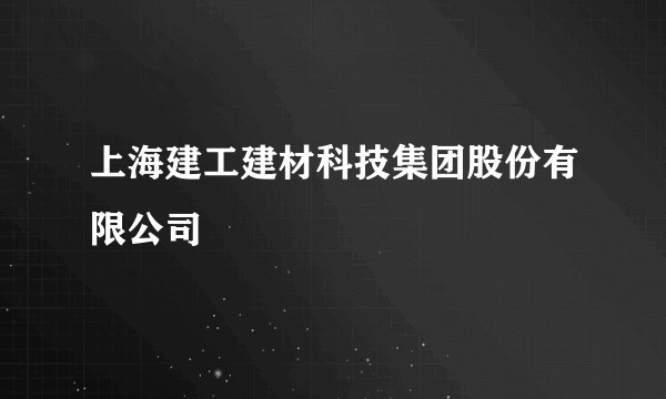 上海建工建材科技集团股份有限公司