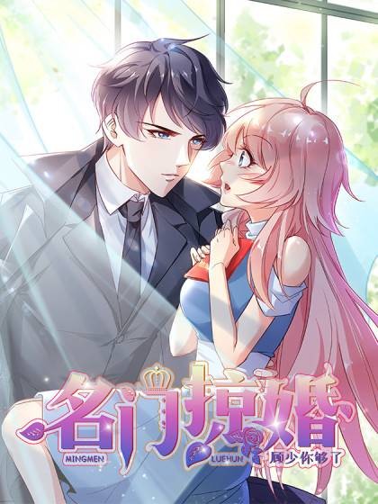 名门掠婚:顾少你够了(极光漫画创作的漫画作品)