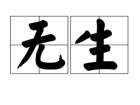 无生（词语）