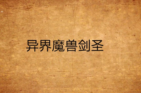 异界魔兽剑圣