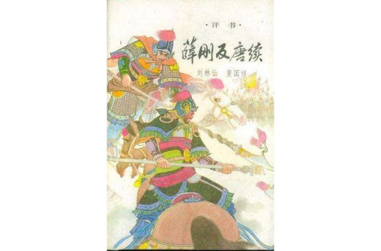 薛刚反唐续