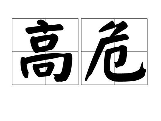 高危