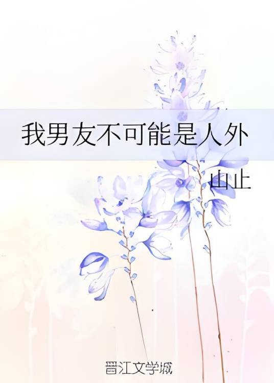 我男友不可能是人外