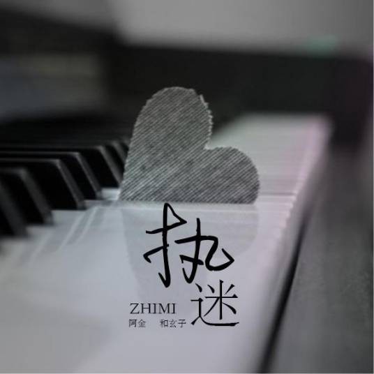 执迷（阿金和玄子演唱的歌曲）