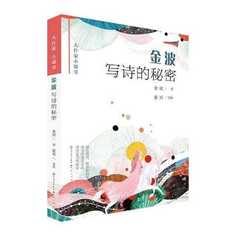 金波写诗的秘密