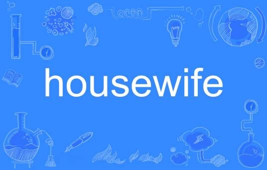 housewife（英文单词）