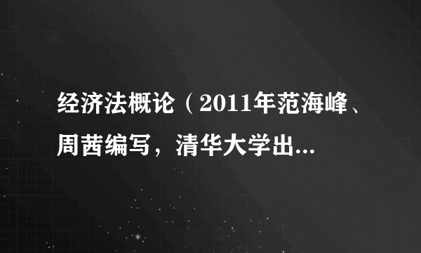经济法概论（2011年范海峰、周茜编写，清华大学出版社出版的图书）