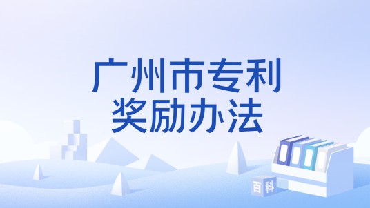 广州市专利奖励办法