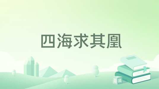 四海求其凰
