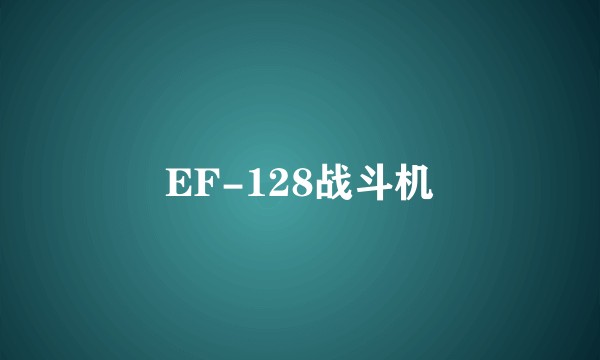 EF-128战斗机