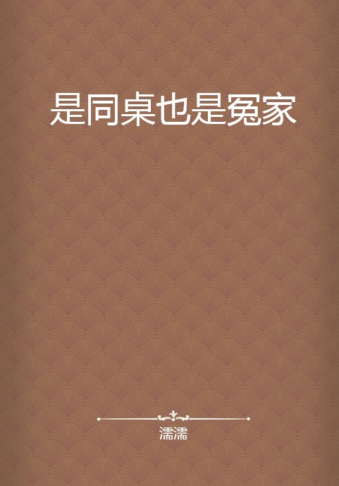 是同桌也是冤家