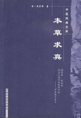 本草求真