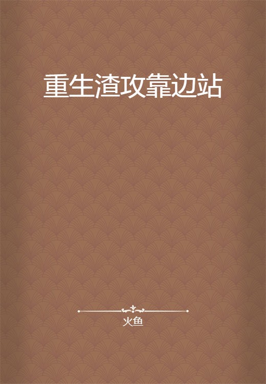 重生渣攻靠边站