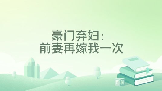 豪门弃妇：前妻再嫁我一次