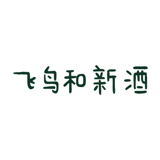飞鸟和新酒