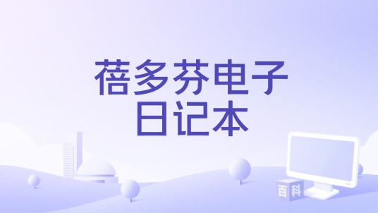 蓓多芬电子日记本