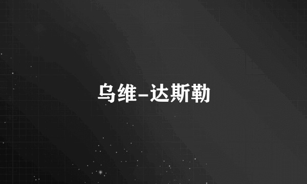 乌维-达斯勒