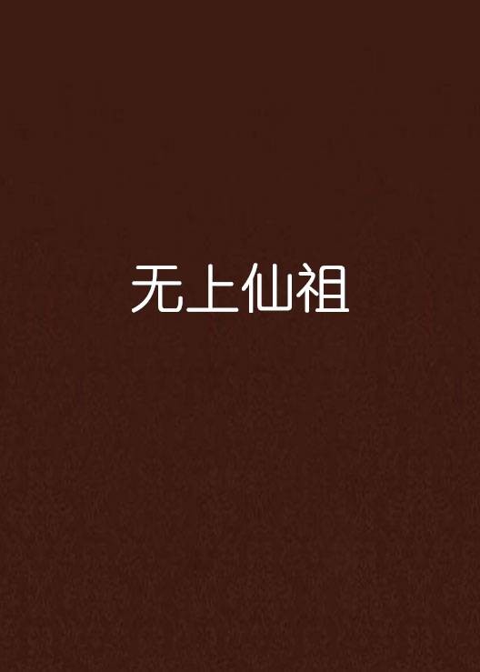 无上仙祖