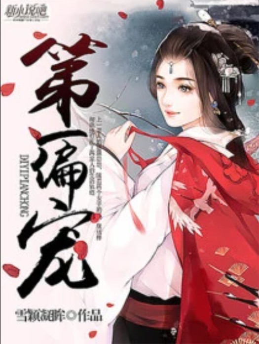 第一偏宠