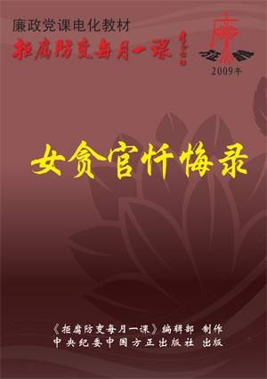 女贪官忏悔录