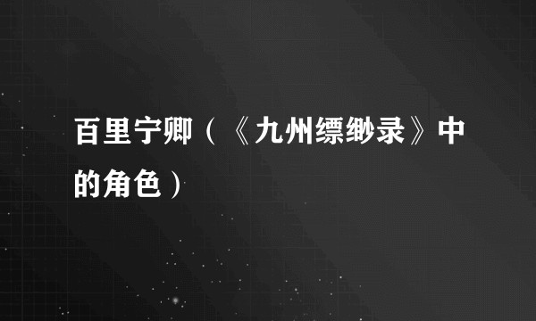 百里宁卿（《九州缥缈录》中的角色）