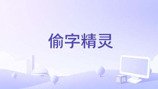 偷字精灵