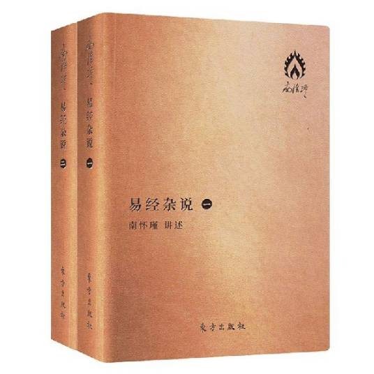 易经杂说（2019年东方出版社出版的图书）