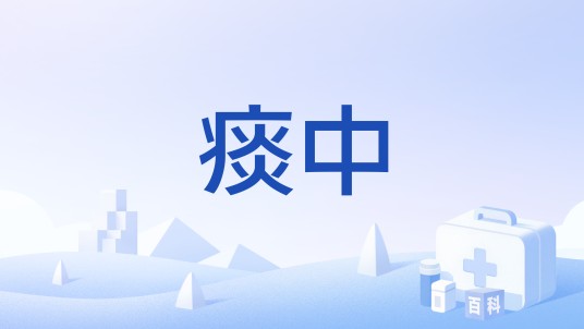 痰中