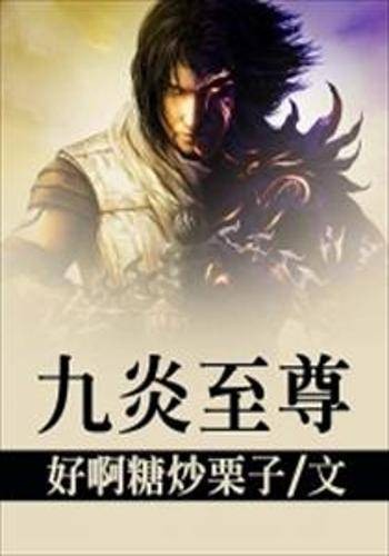 九炎至尊