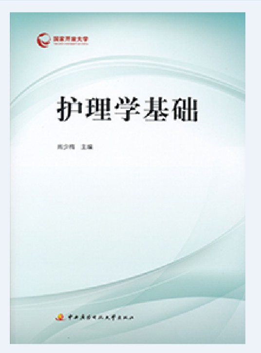 护理学基础（2015年国家开放大学出版社出版的图书）