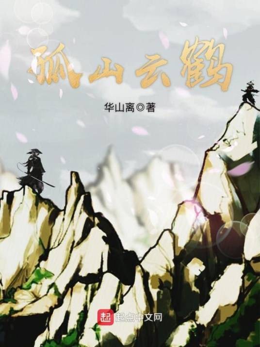 孤山云鹤