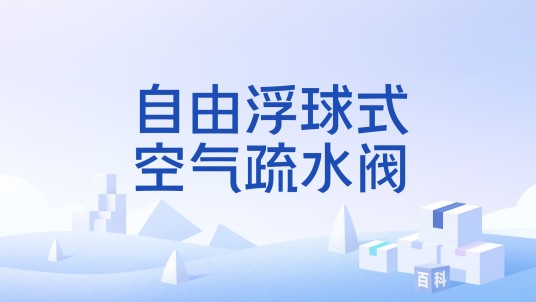 自由浮球式空气疏水阀