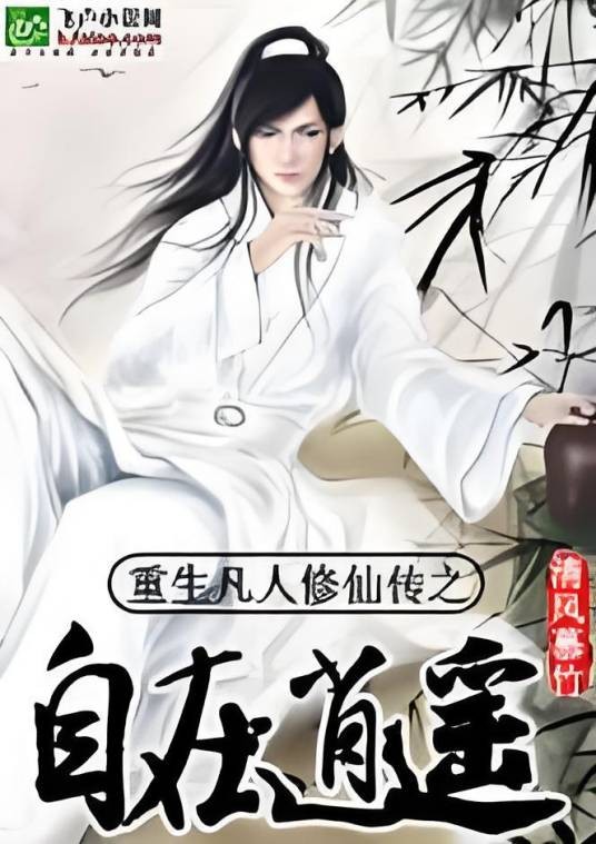 重生凡人修仙传之自在逍遥