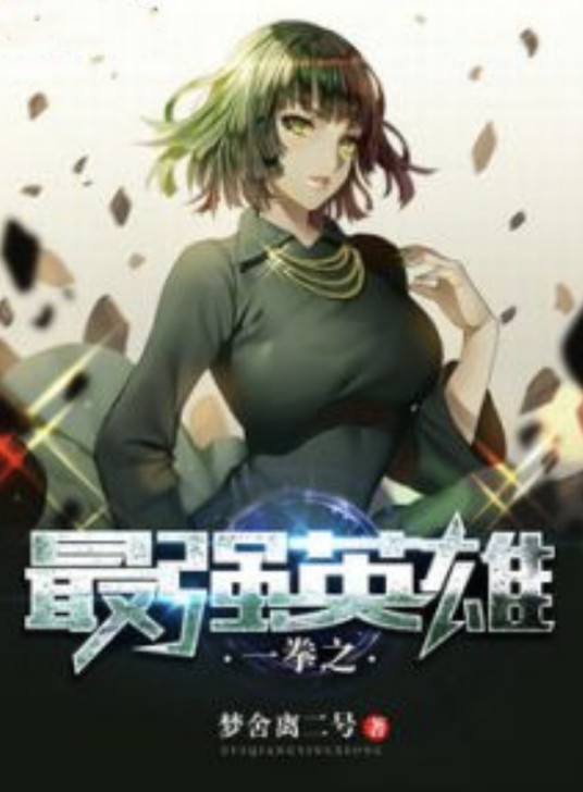 一拳之最强英雄