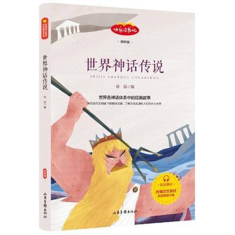 世界神话传说（2019年山东画报出版社出版的图书）