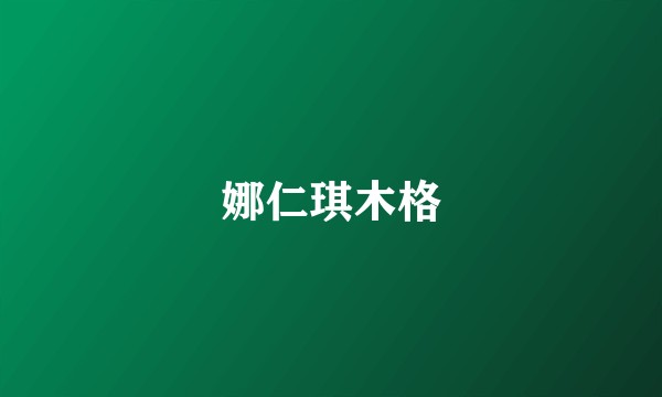 娜仁琪木格