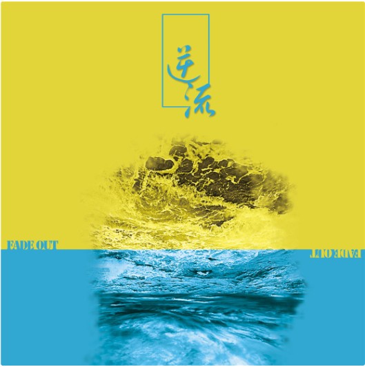逆流（2016年曹晨演唱的歌曲）