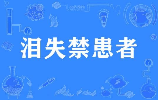 泪失禁患者