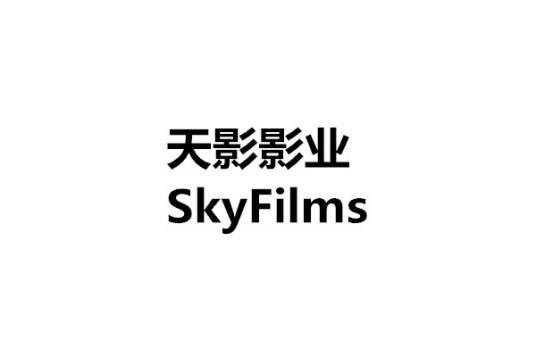 北京天影影业有限公司