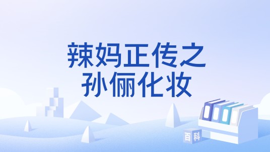 辣妈正传之孙俪化妆