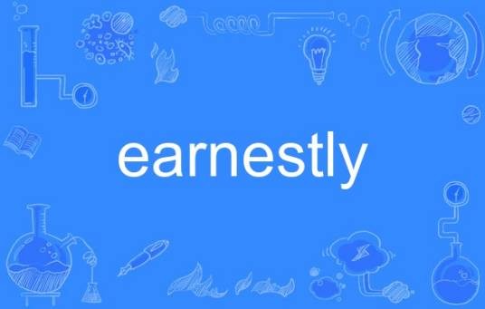 earnestly（英语单词）