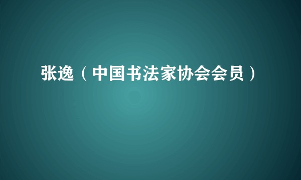 张逸（中国书法家协会会员）