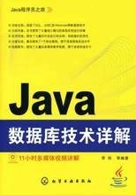 Java数据库技术详解