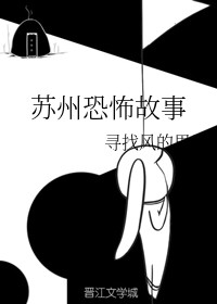 苏州恐怖故事