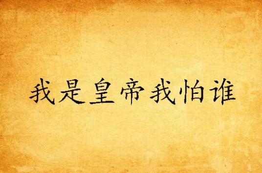 我是皇帝我怕谁