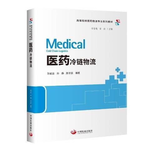 医药冷链物流