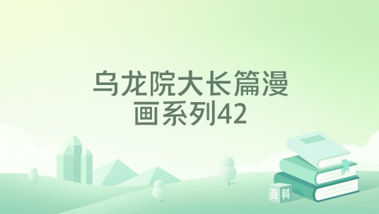 乌龙院大长篇漫画系列42