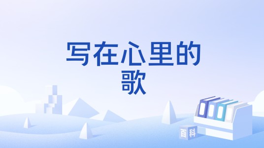 写在心里的歌