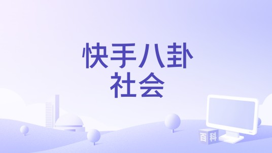 快手八卦社会