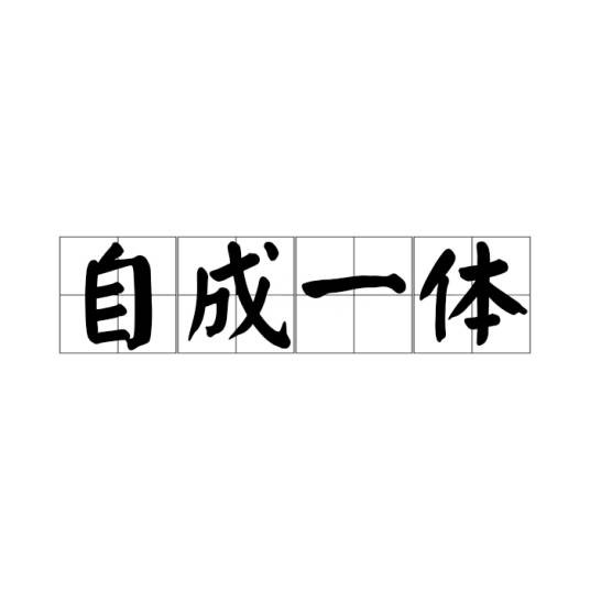 自成一体